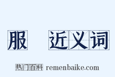 服闇近义词是什么意思的图片